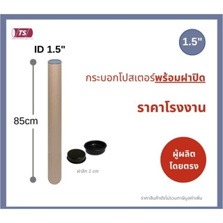 กระบอกโปสเตอร์ 1.5" โรงงานขายเอง พร้อมส่ง ความยาว 75cm แกนกระดาษโปสเตอร์สำหรับใส่สินค้า (พร้อมฝาปิดสีดำ) TS Papertube