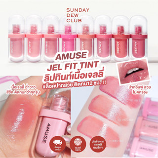 AMUSE Jel-Fit Tint ลิปทินท์ ฉ่ำ ติดทน