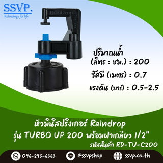 มินิสปริงเกอร์ รุ่น TURBO UP ปริมาณน้ำ 200 ลิตร/ชั่วโมง พร้อมฝาครอบเกลียวใน ขนาด 1/2" รหัสสินค้า TURU-200-RDPG1