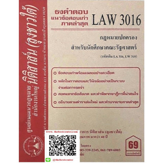 ธงคำตอบข้อสอบเก่าLAW3116 (LAW 3016) กฎหมายปกครองสำหรับนักศึกษาคณะรัฐศาสตร์