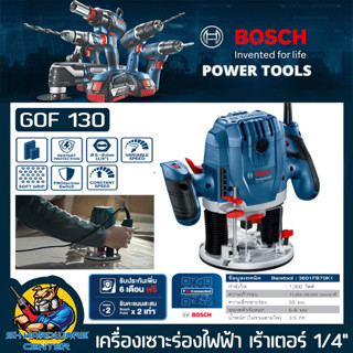 เครื่องเซาะร่อง เร้าเตอร์ (ROUTER) ไฟฟ้า กำลัง 1300วัตต์ หัวจับดอก 6mm กับ 8mm  BOSCH รุ่น GOF 130 (รับประกัน 1ปี)