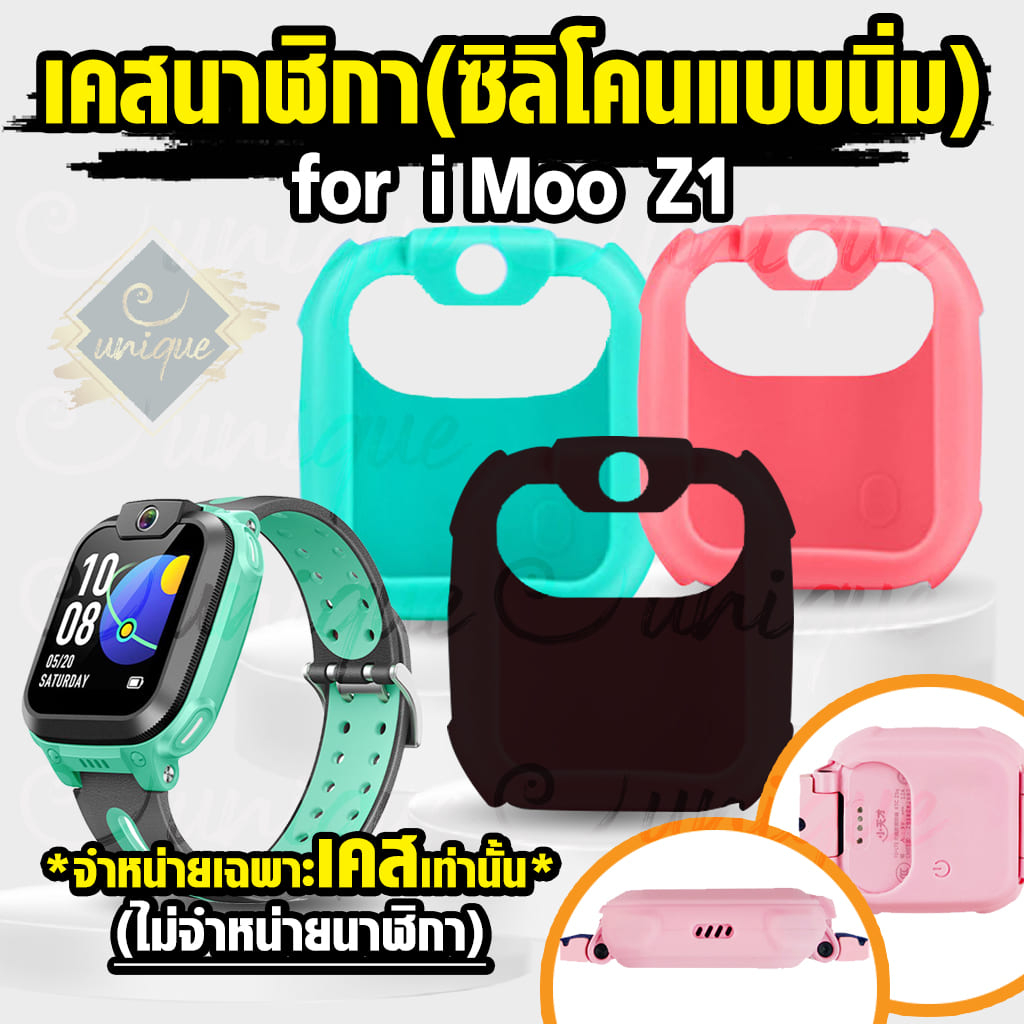 ส่งไวจากไทย เคส สำหรับ นาฬิกา imoo Z1 Case เคสซิลิโคน ไอมู่ ไอโม่ imoo watch phone รุ่น Z1