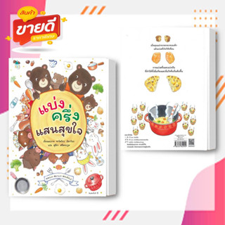 หนังสือ แบ่งครึ่งแสนสุขใจ (ปกแข็ง) ผู้เขียน: ซาโตโกะ มิยาโนะ สนพ.Amarin Kids  หมวด หนังสืองเด็ก