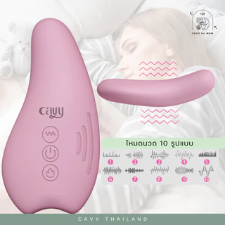 CAVY เครื่องนวดกระตุ้นน้ำนมแม่ WARMING LACTATION - ประกัน 1 ปี ร้านไทย ส่งไว