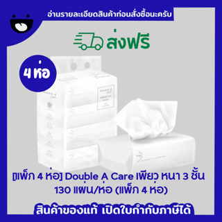 [ส่งฟรี] Double A Care พรีเมียมทิชชู่ กระดาษเช็ดหน้า หนา 3 ชั้น แบบซอฟท์แพ็ก 130 แผ่น/ห่อ [แพ็ก 4 ห่อ]