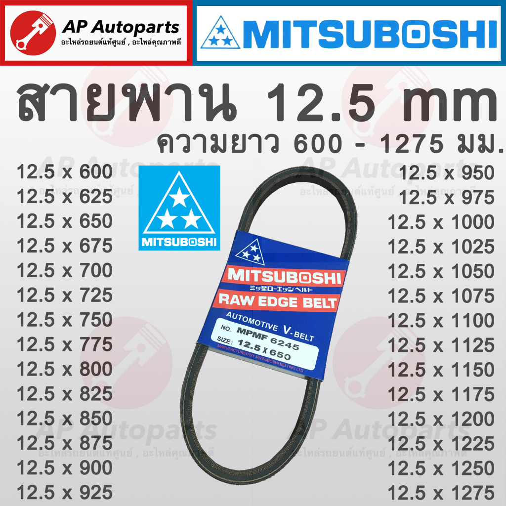พร้อมส่ง !! สายพาน MITSUBOSHI ร่อง A ร่อง 12.5 มม. ความยาว 600 - 1275 มม.