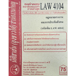 ธงคำตอบข้อสอบเก่า LAW4104 (LAW 4004) กฎหมายแรงงานและประกันสังคม