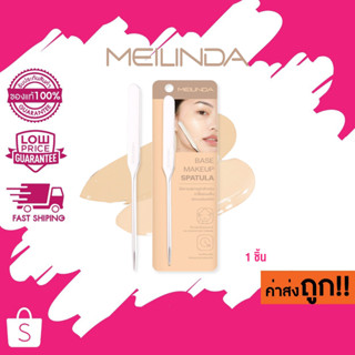 mc4306 MEILINDA Base makeup spatula ไม้เกลี่ยรองพื้น