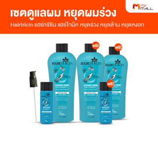 [พร้อมของแถม] Hairtricin แฮร์ทริซิน แฮร์โทนิค แชมพูลดผมร่วง บำรุงเส้นผม ปราศจากสารเคมี