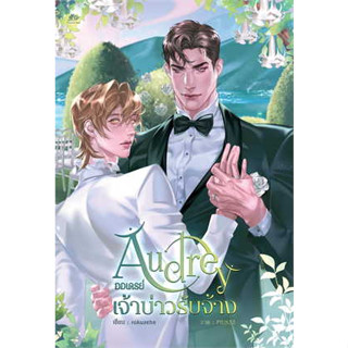 หนังสือพร้อมส่ง  #Audrey ออเดรย์ เจ้าบ่าวรับจ้าง #rokuzehn #ยูซีม่า บุ๊ค #booksforfun