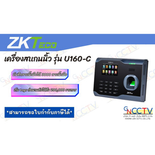 ZK U160 Biometricลายนิ้วมือ เครื่องสเเกนนิ้ว รุ่น U160-C