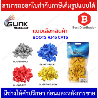 Glink ปลอกหุ้มหัวแลน BOOT CAT5 RJ45 รุ่น GL-387  (แพ็ค 50 ตัว)