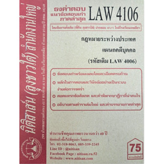 ธงคำตอบข้อสอบเก่า LAW4106 (LAW 4006) กฎหมายระหว่างประเทศ แผนกคดีบุคคลและคดีอาญา