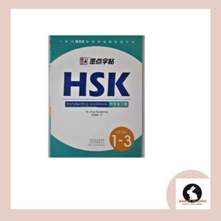 หนังสือภาษาจีน แบบฝึกหัด HSK1-3  Handwriting workbook by Jing XiaoPeng  มี 60 หน้า ขนาด18.4*26ซม.