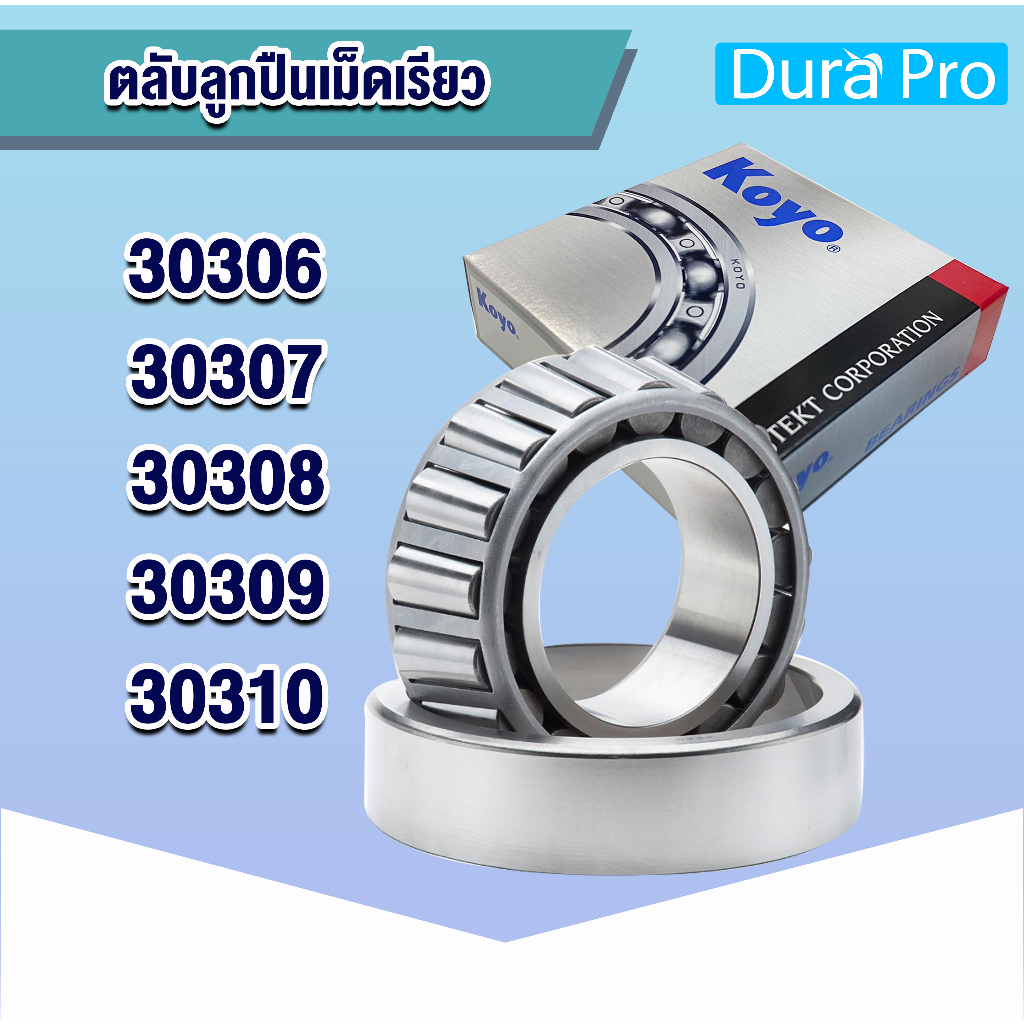 30306 30307 30308 30309 30310 KOYO ตลับลูกปืนเม็ดเรียว ตลับลูกปืนเตเปอร์ (TAPERED ROLLER BEARINGS) โดย Dura Pro