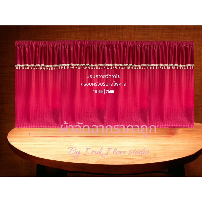 แนะนำ ผ้าม่าน ผ้าม่านถวายพระฉากพิธีต่าง เลือกสีทักแชทแอดมินได้ค่ะ ราคาพิเศษ มีเก็บเงินปลายทาง