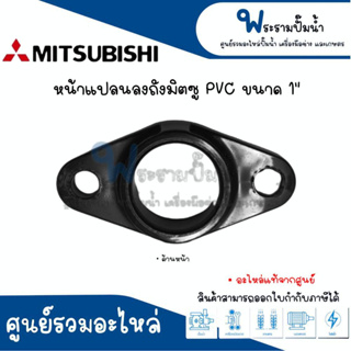 หน้าแปลนลงถังมิตซู ขนาด 1 นิ้ว แบบ PVC #อะไหล่แท้ สินค้าสามารถออกใบกำกับภาษีได้