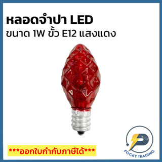 ZeaZon หลอดจำปา LED 1W ขั้ว E12 แสงแดง