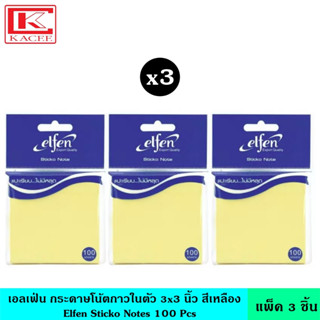 (แพ็ค3ชิ้น) Elfen เอลเฟ่น กระดาษโน้ตกาวในตัว สีเหลือง 100 แผ่น 3x3 นิ้ว กระดาษกาว กระดาษบันทึก กระดาษโน๊ต กระดาษโน้ต อินเด็กซ์ โพสอิท