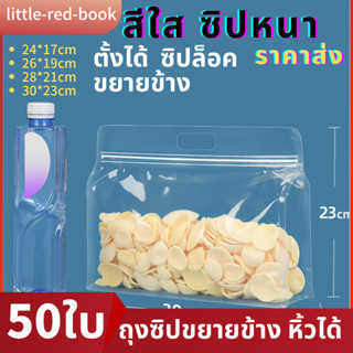 ถุงซิปก้นตั้งขายข้าง50ใบ ถุงซิปล็อคแบบใส แนวนอน มีหูหิ้วพับข้าง ฐานเรียบ ทรงกว้าง  มี4ขนาดให้เลือก