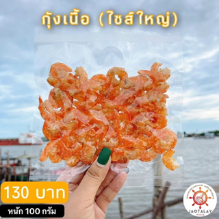 กุ้งแห้งเนื้อ ไซต์ใหญ่ 100 กรัม ส่งตรงจากเมืองมหาชัย