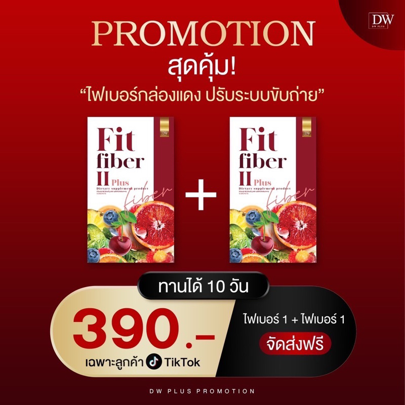 ดีท๊อค ลดพุง ลดสัดส่วน Dwfitfiber 1 แถม1 โค้ดลด 30WOW200 กินอะไรก็ไม่อ้วน
