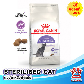 หมดอายุ 4/24 ROYAL CANIN STERILISED  2KG แมวโตทำหมัน