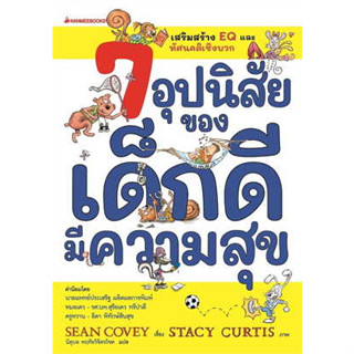 หนังสือ 7 อุปนิสัยของเด็กดีมีความสุข(ฉ.ปรับปรุง) สินค้ามือหนึ่ง #การพัฒนาตัวเอง , การพัฒนาตัวเอง how to