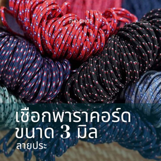 เชือก Paracord 3MM ลายประ แบ่งขาย 5-10 เมตร