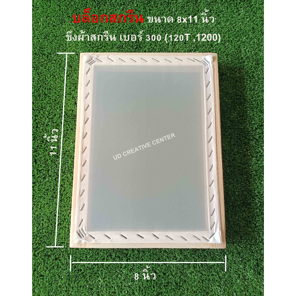 บล็อกสกรีนไม้สน ขนาด 8x11 นิ้ว พร้อมขึงผ้าสกรีน สีขาว เบอร์ 300 (120T) (Block Screen)