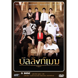 DVD ละครไทย เรื่อง บัลลังก์เมฆ (8แผ่นจบ)