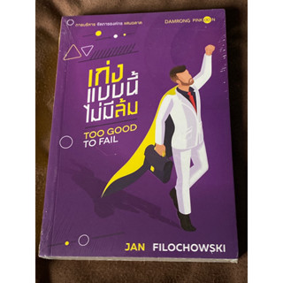 เก่งแบบนี้ ไม่มีล้ม : Too Good To Fail ผู้เขียน Jan Filochowski (ใหม่ในซิล)