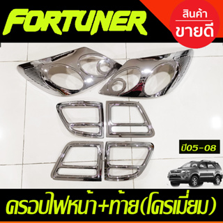 ครอบไฟหน้า + ครอบไฟท้าย ชุบโครเมี่ยม โตโยต้า ฟอร์จูนเนอร์ Toyota Fortuner 2005 - 2008 ใส่ร่วมกันได้ A