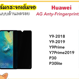 ฟิล์มกระจก AG ด้าน Huawei Y7Prime2019 Y9-2018 Y9-2019 Y9Prime Nova5 NovaY60 NovaY61 Nova8i Anty-Matte Temperedglass