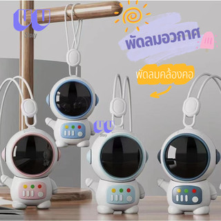 พร้อมส่ง!!พัดลมห้อยคอใหม่ พัดลมพกพา ปรับได้ 2 ระดับ พัดลมพกพาชาร์จ หุ่นนักบินอวกาศน่ารัก ชาร์จ USB ได้ 6088