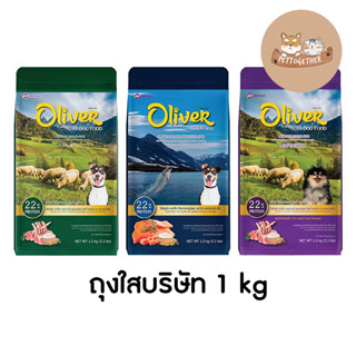 [โปรลูกค้าใหม่] แบ่งขาย 1 กก. อาหารสุนัข Oliver Dog (Clone SKU)