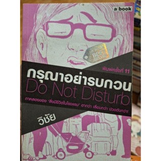 กรุณาอย่ารบกวน / หนังสือมือสอง