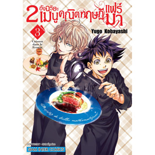 (เล่ม 3 พร้อมส่ง)2อัจฉริยะเมนูคณิตทฤษฏีแฟร์มา เล่ม 1-3[แยกเล่ม][หนังสือการ์ตูน]ใหม่ มือหนึ่ง