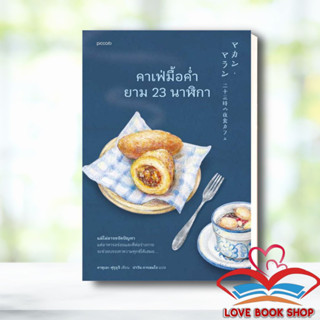 [พร้อมส่ง] หนังสือ คาเฟ่มื้อค่ำยาม 23 นาฬิกา ผู้เขียน: คาซุเอะ ฟุรุอุจิ  สำนักพิมพ์: Piccolo #Lovebooks