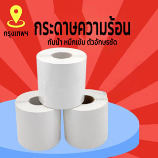 label sticker กระดาษความร้อน  100x150 500ใบ คุณภาพสูง หมึกเข้ม กาวเหนียว แปะง่าย หลุดยาก กระดาษสติ๊กเกอร์ ลาเบล 100x100