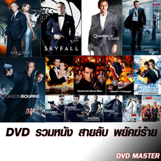 DVD หนังดีวีดี หนัง สายลับ พยัคฆ์ร้าย (พากย์ไทย/อังกฤษ/ซับไทย) ดีวีดี หนังใหม่