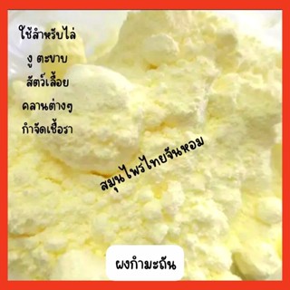 ผงกำมะถัน  กำมะถัน ขนาด 500 กรัม