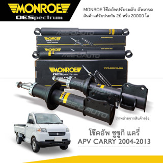 MONROE โช๊คอัพ SUZUKI APV CARRY ปี 2004-2013 (R) 744048SP / (L) 744049SP / RR 378034SP