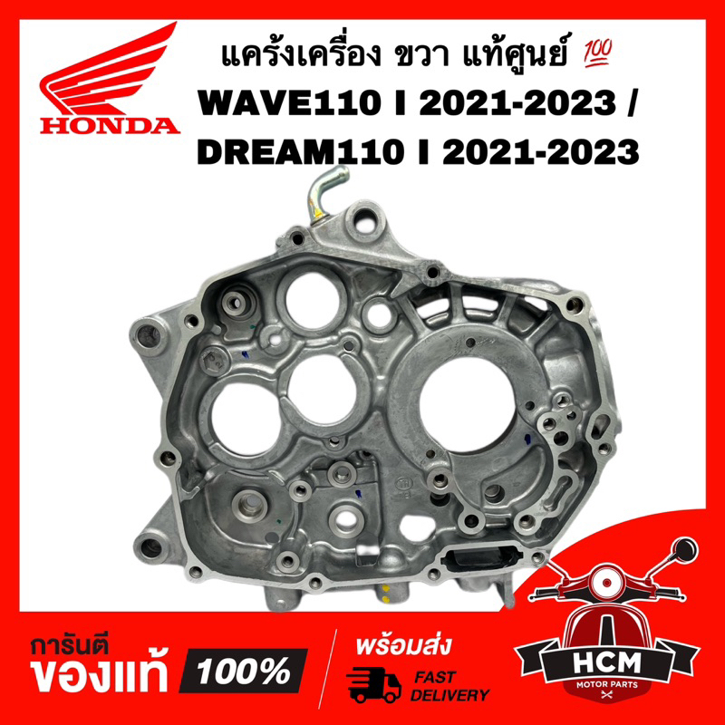 แคร้ง WAVE110 I 2021 2022 2023 /SUPERCUP 2021 2022 2023 /เวฟ110 I 2021-2023 /ซุปเปอร์คัพ 2021-2023 ข