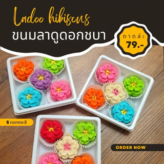 ขนมลาดูดอกชบาคละสี 5 ลูก