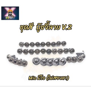 น๊อตชุดสี บู๊ชจี้ลาย V.2 Mio (มีโอ) ไฟสองตา (มี34ตัว)ทั้งคัน