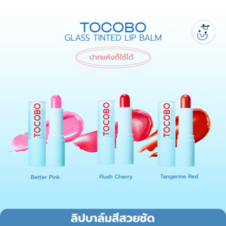 TOCOBO GLASS TINTED LIP BALM 3.5G