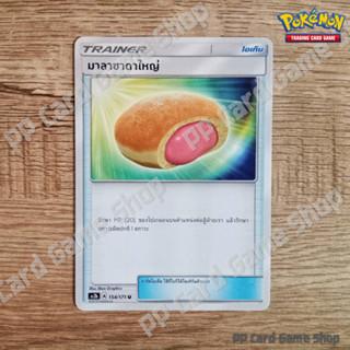 มาลาซาดาใหญ่ (AS2b A 154/171 U/SD) ไอเท็ม ชุดปลุกตำนาน การ์ดโปเกมอน (Pokemon Trading Card Game) ภาษาไทย