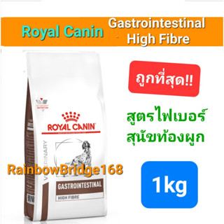 Royal Canin Gastrointestinal High Fibre 1kg โรยัลคานิน ไฟเบอร์ อาหารสุนัขท้องผูก ถุงขนาด 1kg