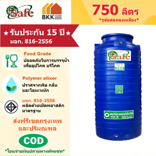 ถังเก็บน้ำบนดิน สีน้ำเงิน ขนาด 750 ลิตร SAFE ลูกโลก มอก.816-2556 มาตรฐาน Food Grade ส่งฟรีกรุงเทพและปริมณฑล